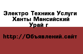 Электро-Техника Услуги. Ханты-Мансийский,Урай г.